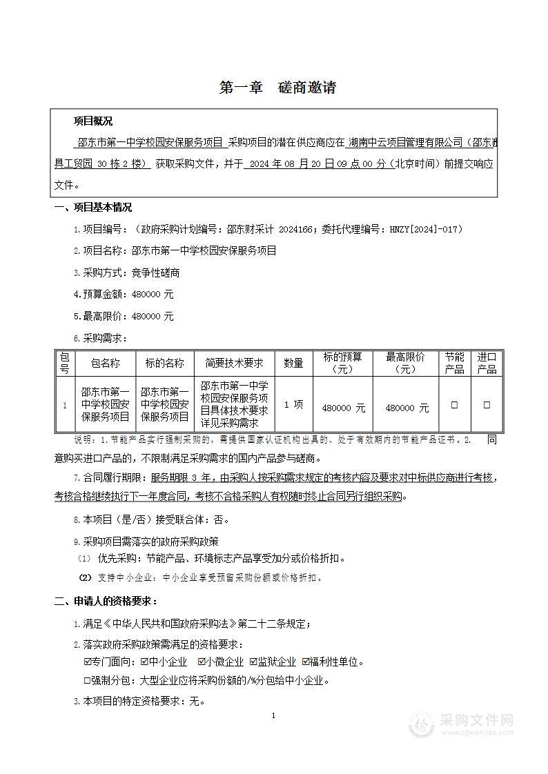 邵东市第一中学校园安保服务项目