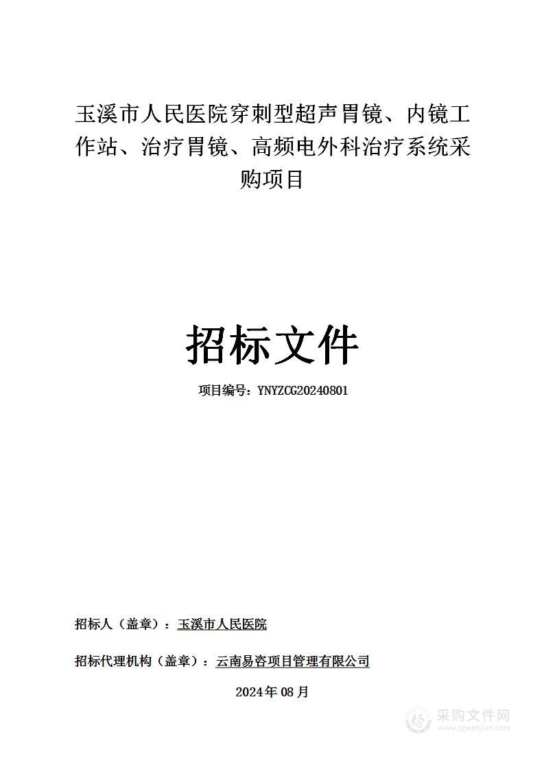 玉溪市人民医院穿刺型超声胃镜、内镜工作站、治疗胃镜、高频电外科治疗系统采购项目