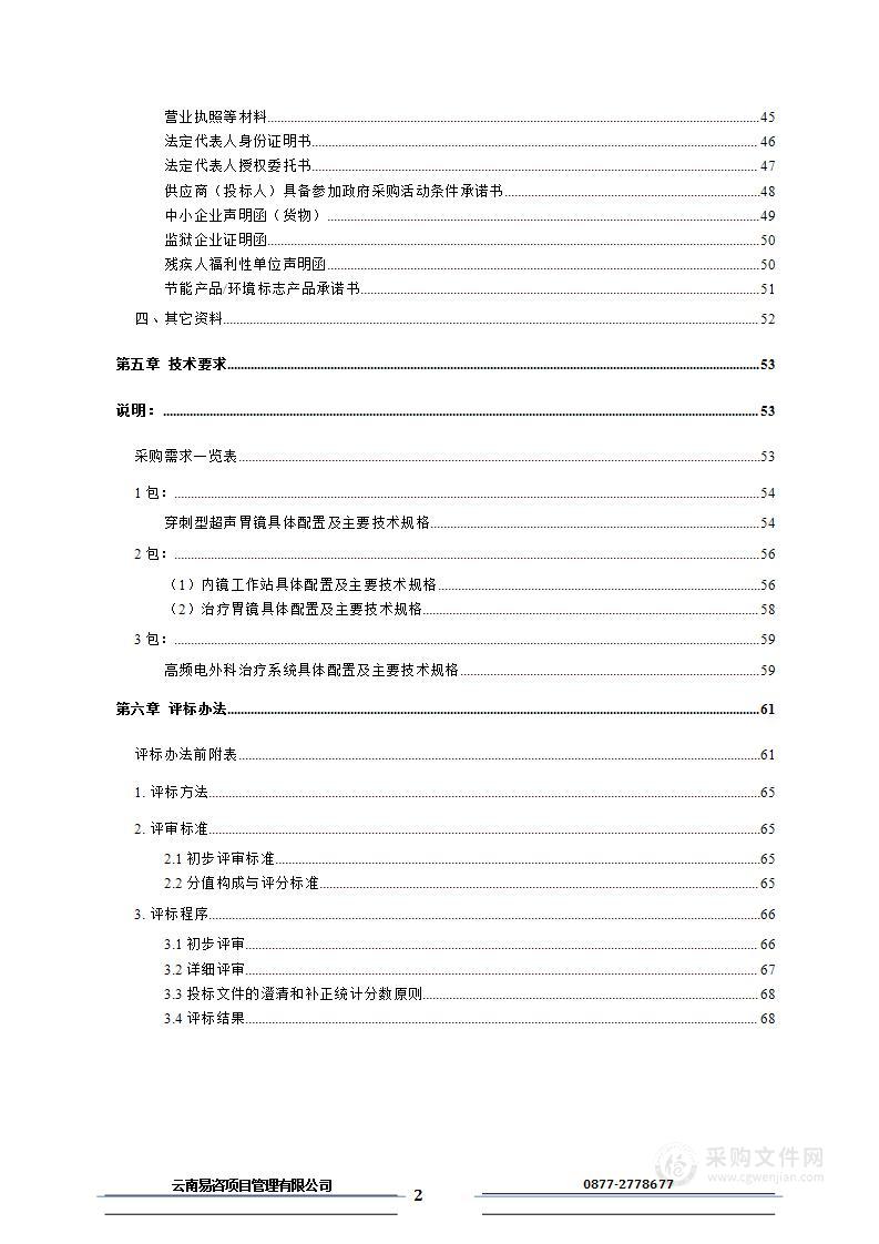 玉溪市人民医院穿刺型超声胃镜、内镜工作站、治疗胃镜、高频电外科治疗系统采购项目