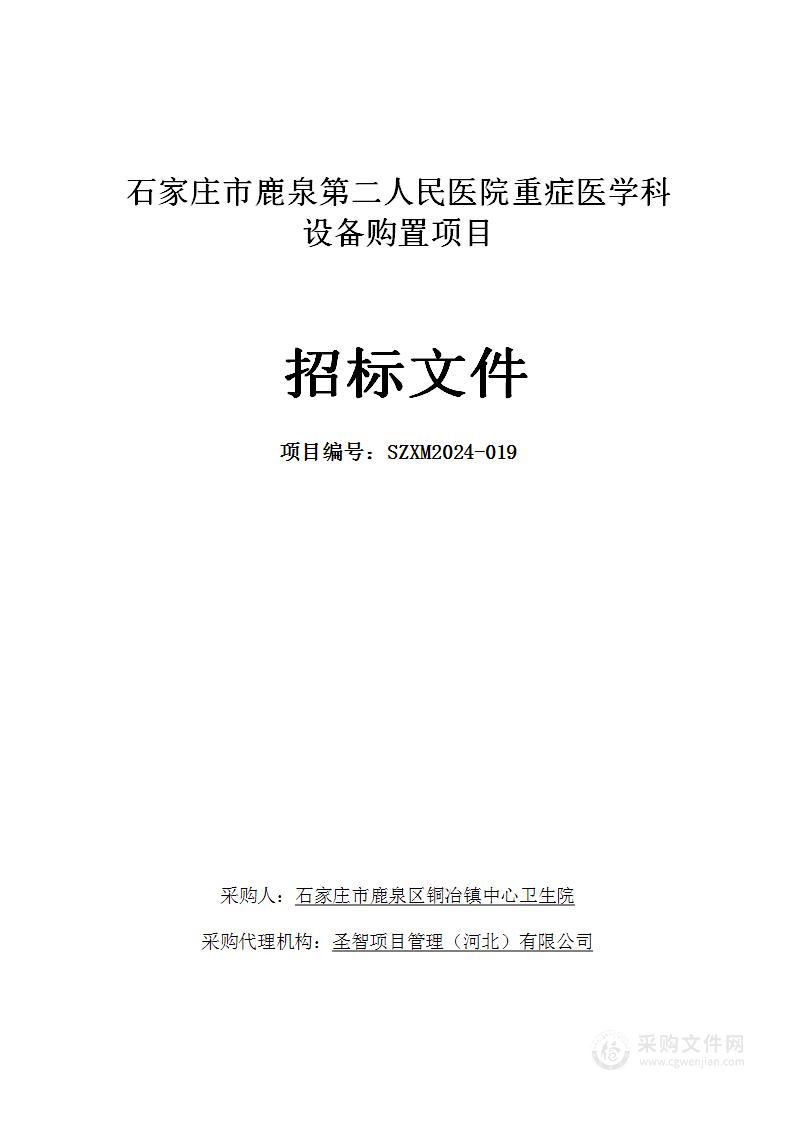 石家庄市鹿泉第二人民医院重症医学科设备购置项目