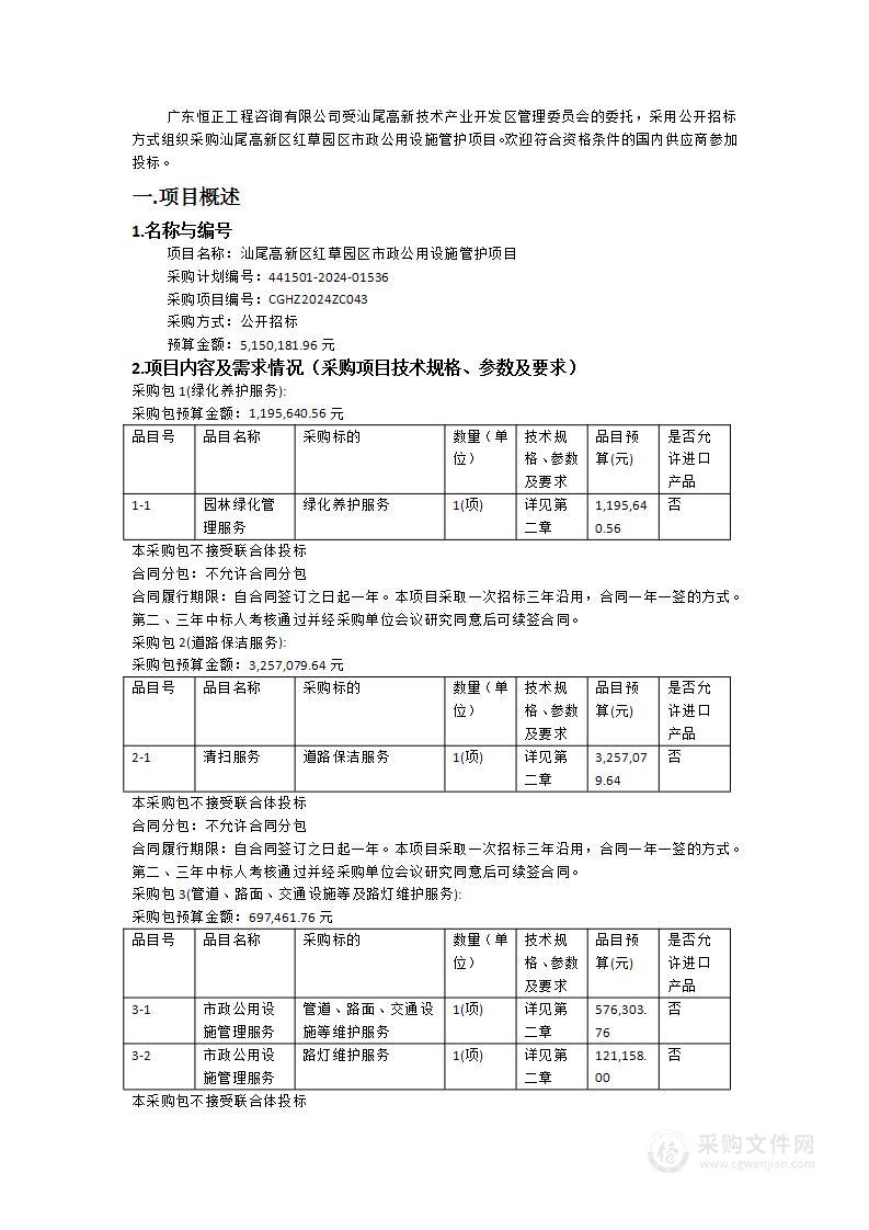 汕尾高新区红草园区市政公用设施管护项目