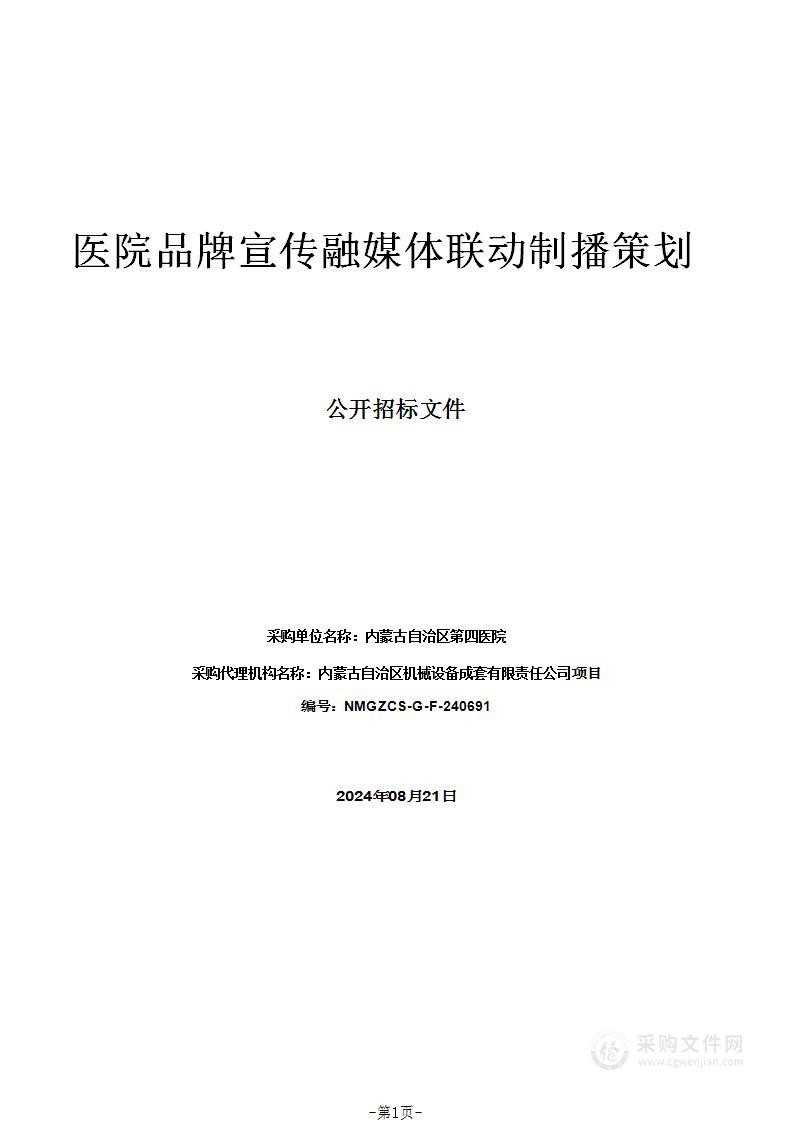 医院品牌宣传融媒体联动制播策划