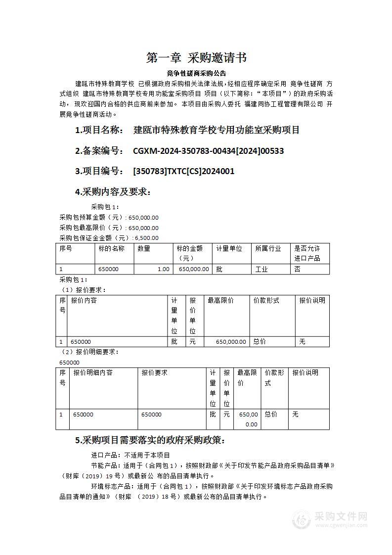 建瓯市特殊教育学校专用功能室采购项目