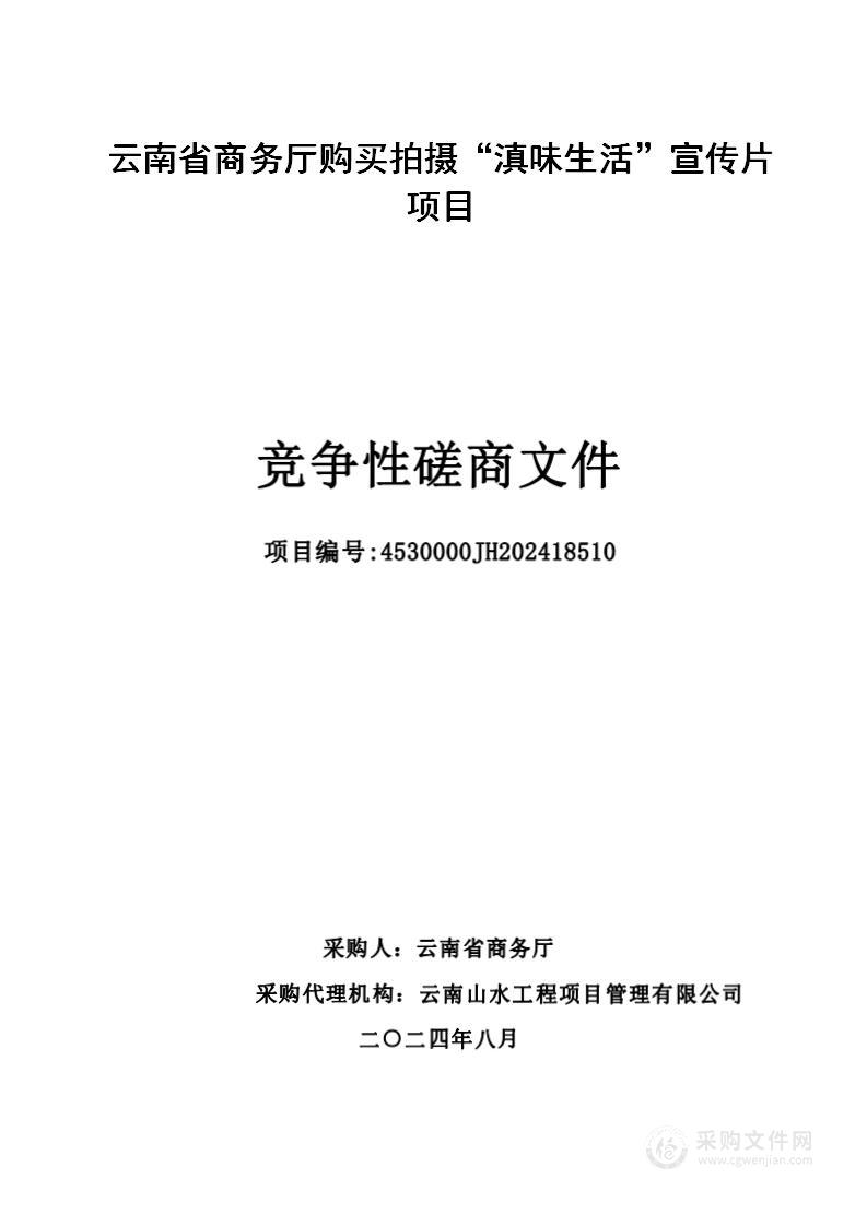 云南省商务厅购买拍摄“滇味生活”宣传片项目