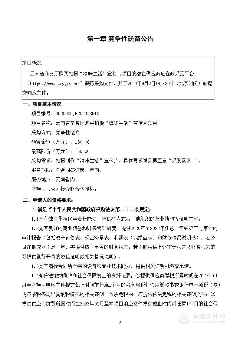 云南省商务厅购买拍摄“滇味生活”宣传片项目