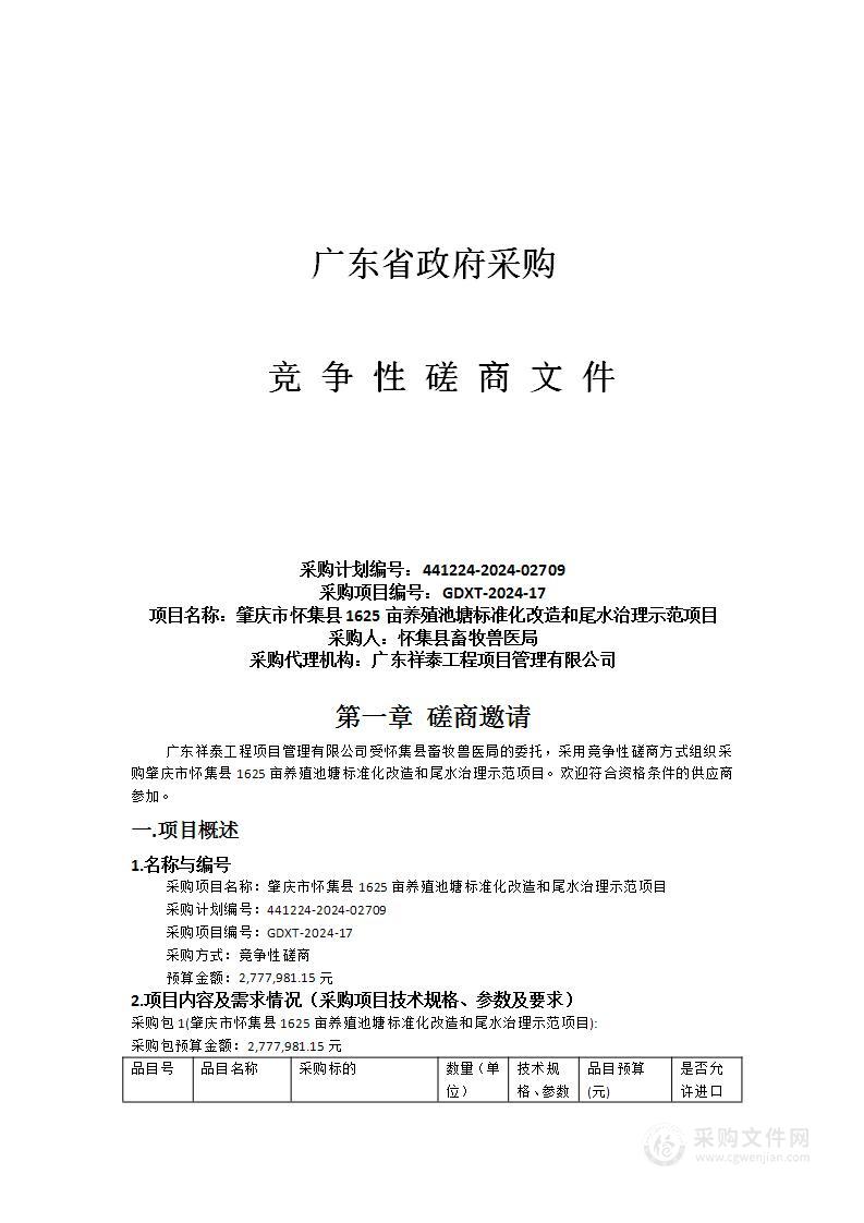 肇庆市怀集县1625亩养殖池塘标准化改造和尾水治理示范项目