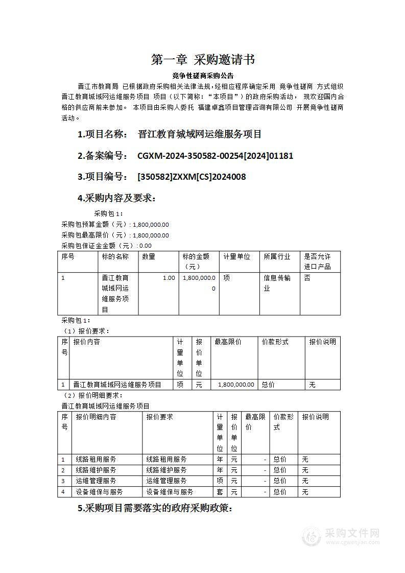 晋江教育城域网运维服务项目