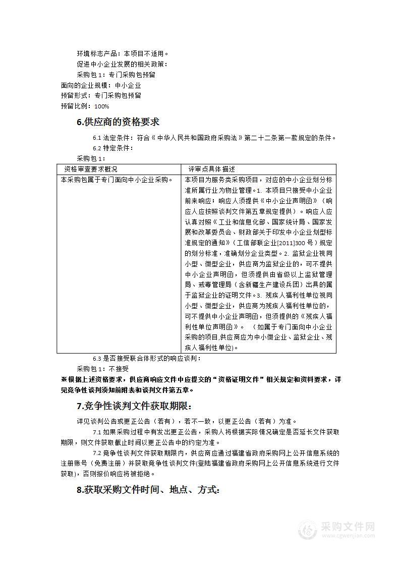 漳州台商投资区东美中心小学物业管理服务采购项目