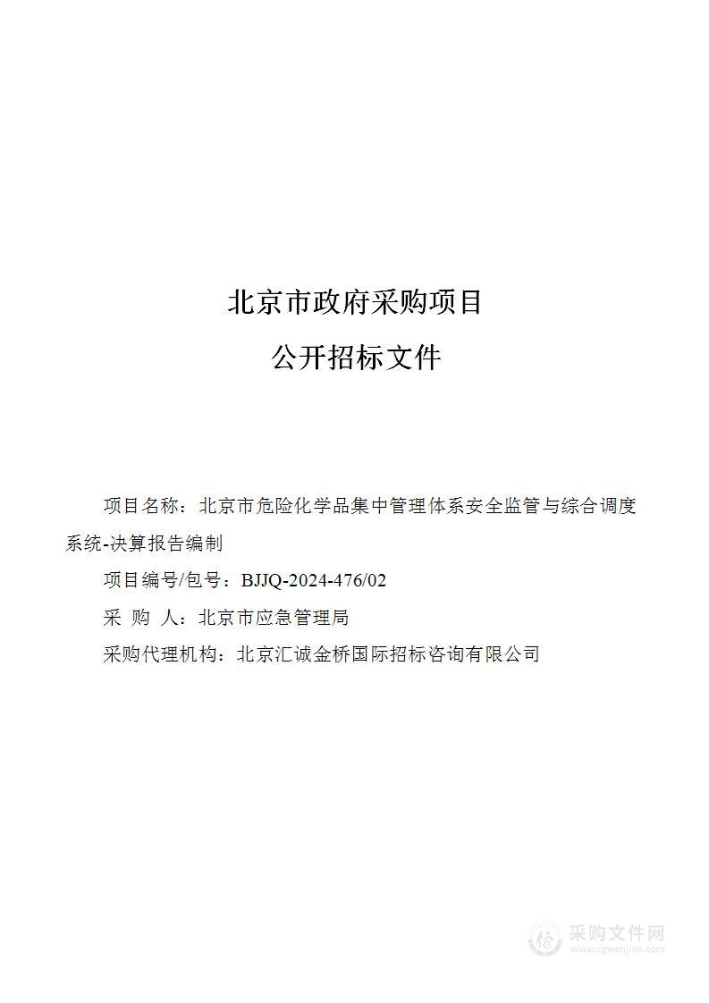 北京市危险化学品集中管理体系安全监管与综合调度系统