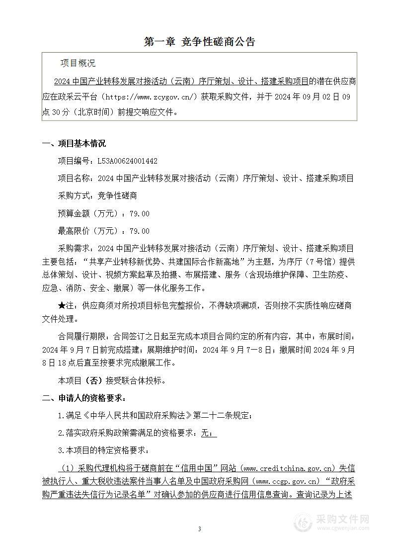 2024中国产业转移发展对接活动（云南）序厅策划、设计、搭建采购项目