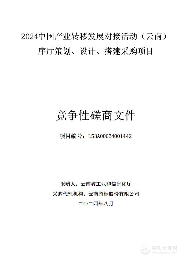 2024中国产业转移发展对接活动（云南）序厅策划、设计、搭建采购项目