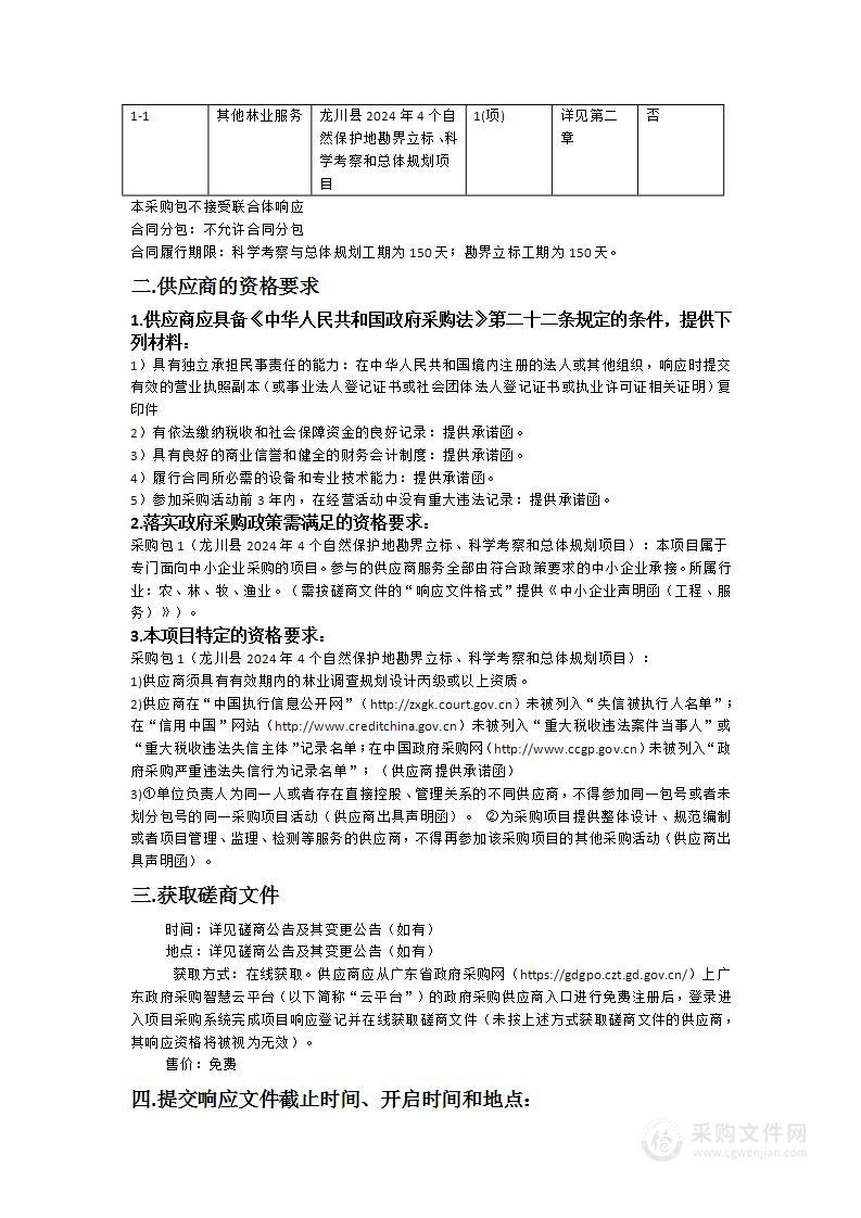 龙川县2024年4个自然保护地勘界立标、科学考察和总体规划项目