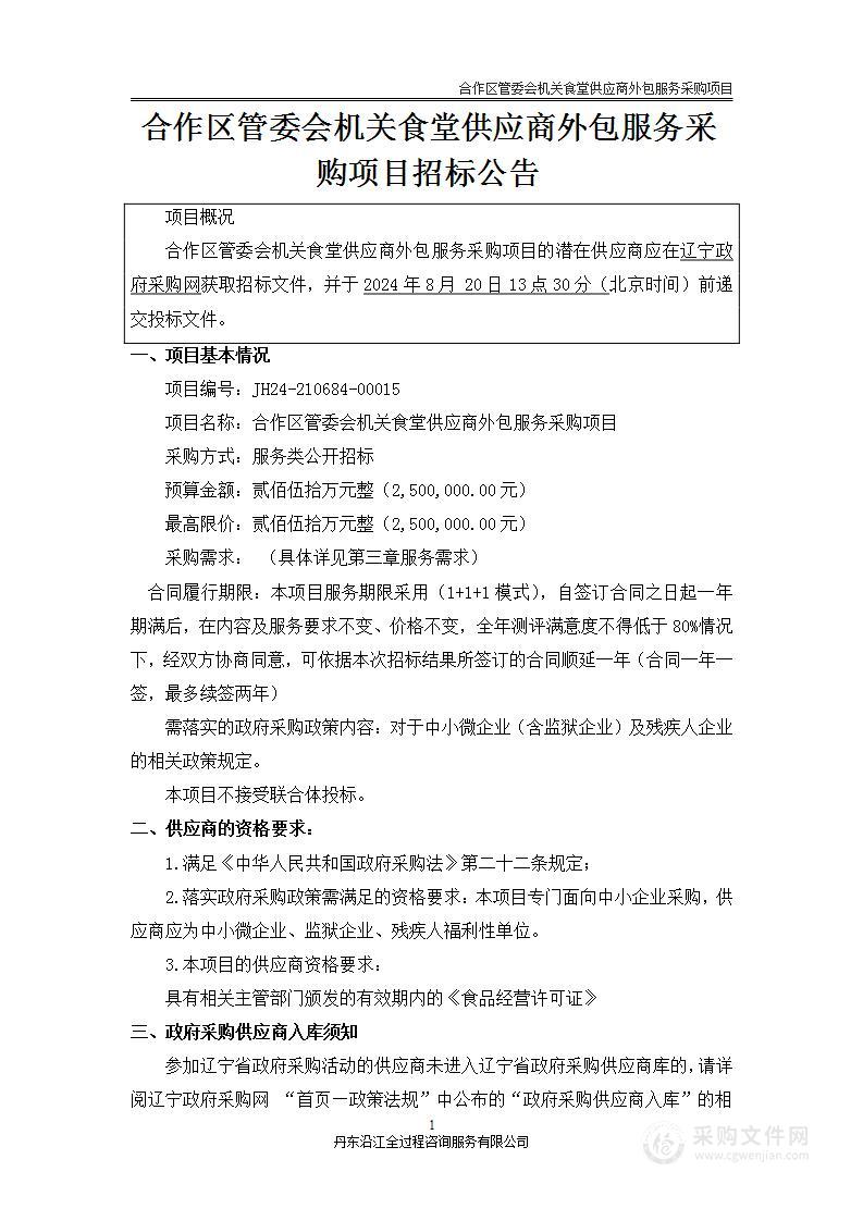 合作区管委会机关食堂供应商外包服务采购项目