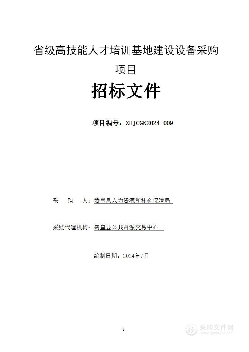 省级高技能人才培训基地建设设备采购项目