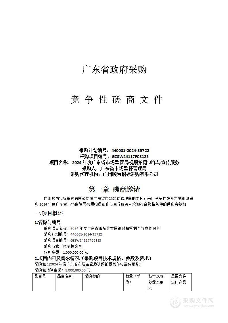 2024年度广东省市场监管局视频拍摄制作与宣传服务