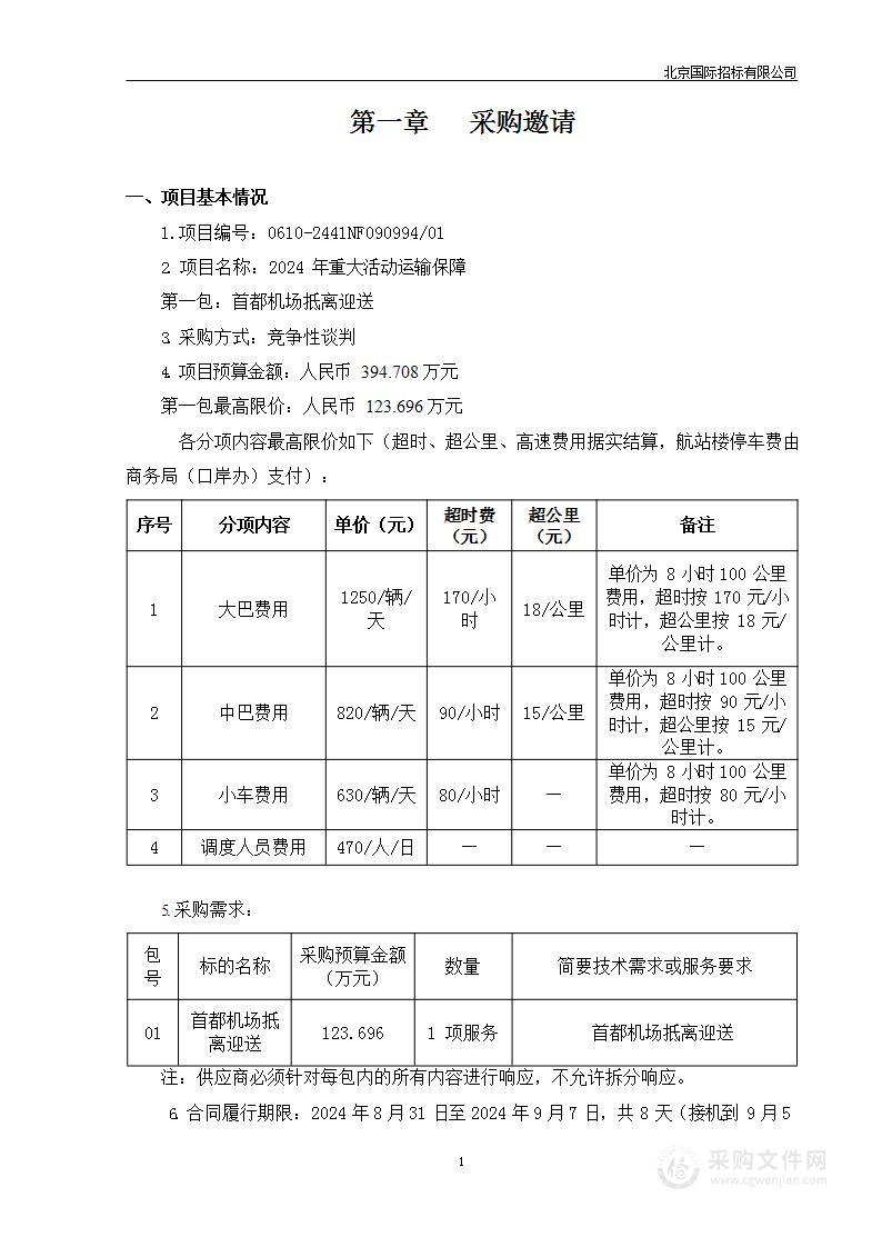 2024年重大活动运输保障（第一包）