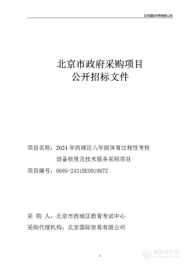 2024年西城区八年级体育过程性考核设备租赁及技术服务采购项目