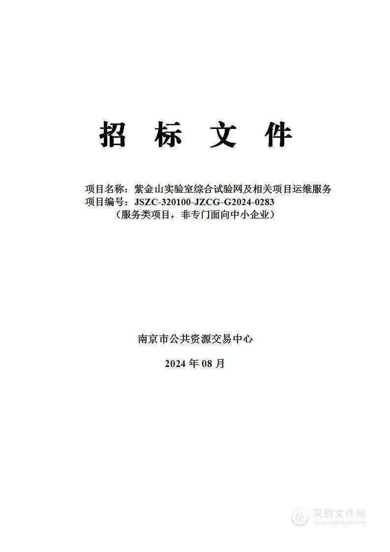 紫金山实验室综合试验网及相关项目运维服务