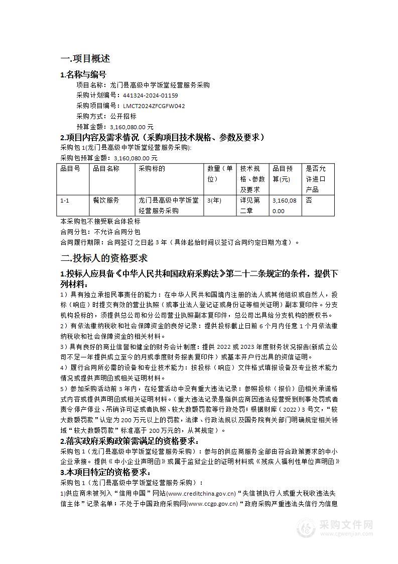 龙门县高级中学饭堂经营服务采购