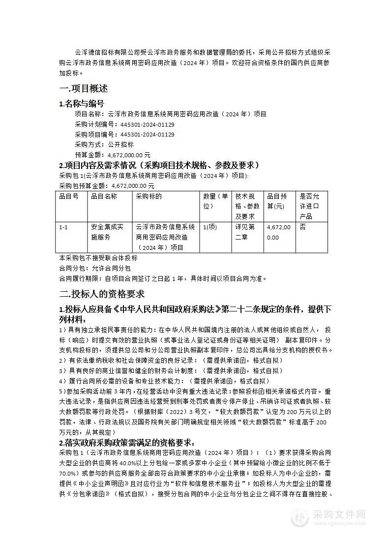 云浮市政务信息系统商用密码应用改造（2024年）项目