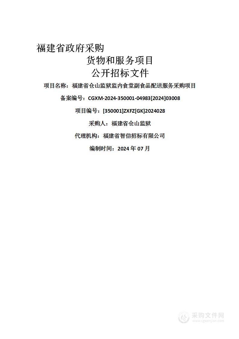 福建省仓山监狱监内食堂副食品配送服务采购项目