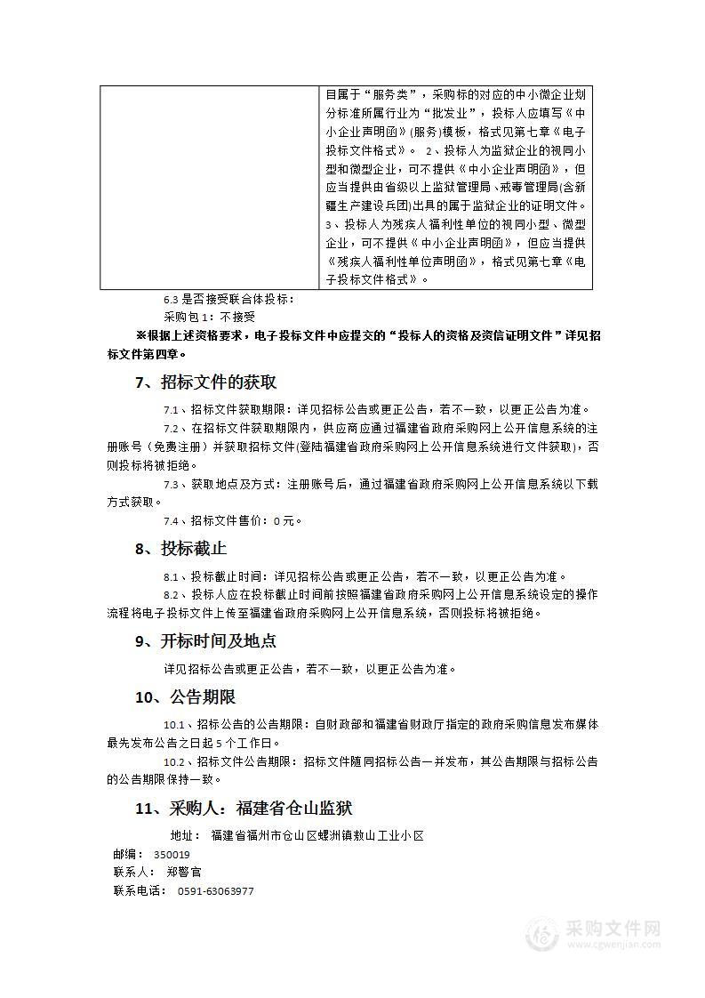 福建省仓山监狱监内食堂副食品配送服务采购项目