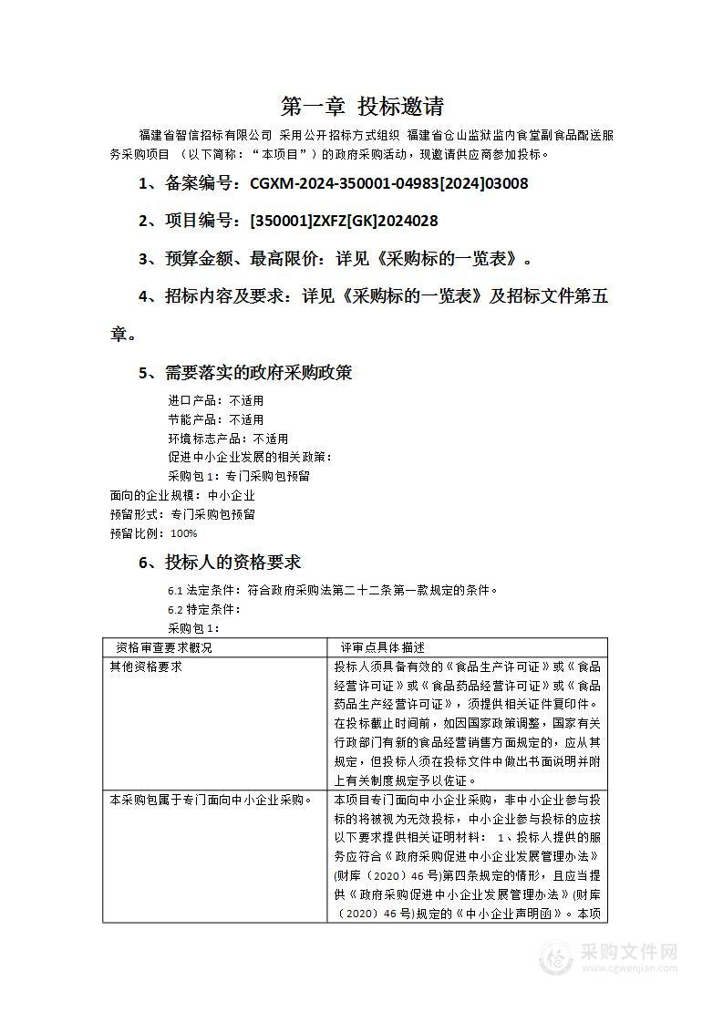 福建省仓山监狱监内食堂副食品配送服务采购项目