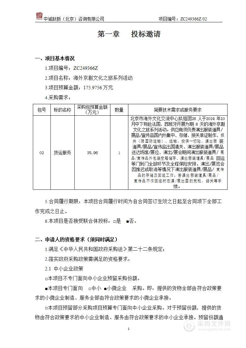 海外京剧文化之旅系列活动（第二包）