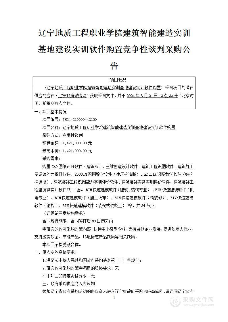 辽宁地质工程职业学院建筑智能建造实训基地建设实训软件购置