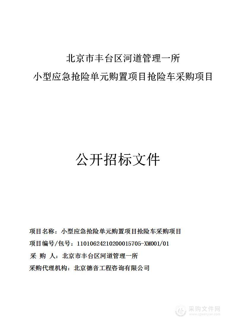 小型应急抢险单元购置项目抢险车采购项目