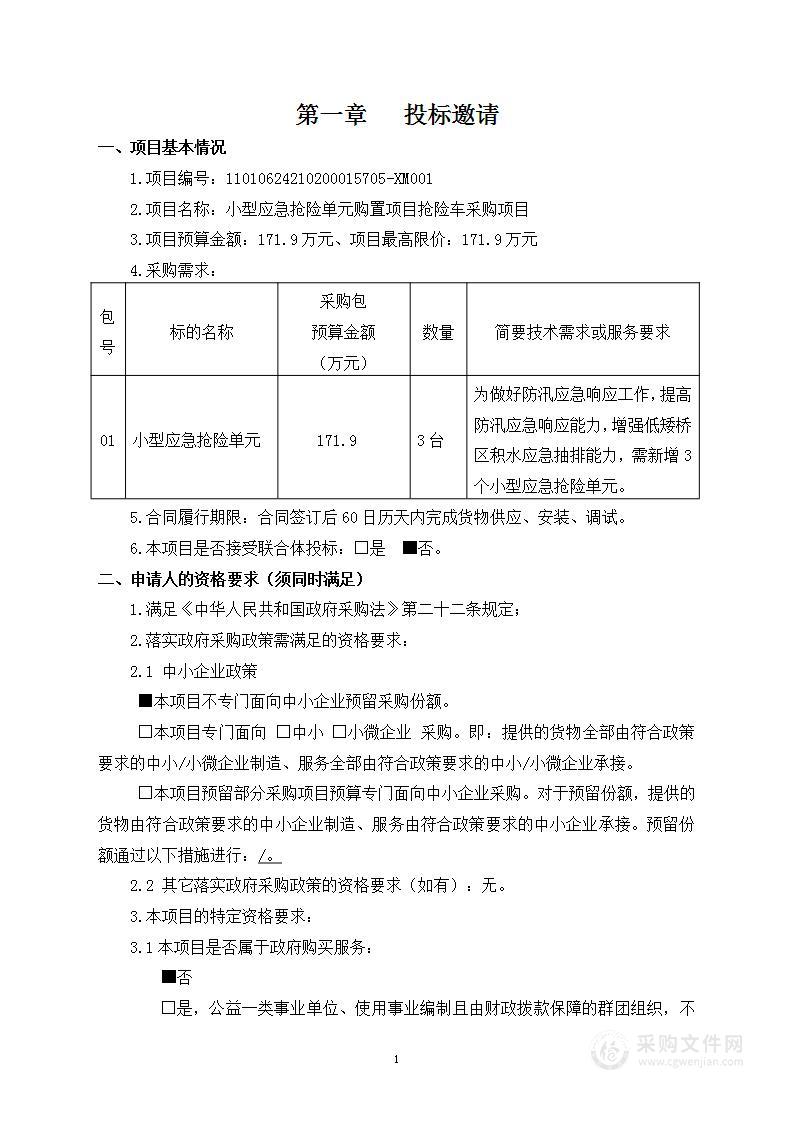 小型应急抢险单元购置项目抢险车采购项目