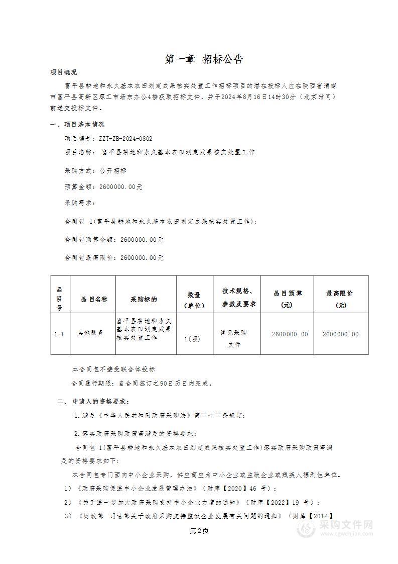 富平县耕地和永久基本农田划定成果核实处置工作