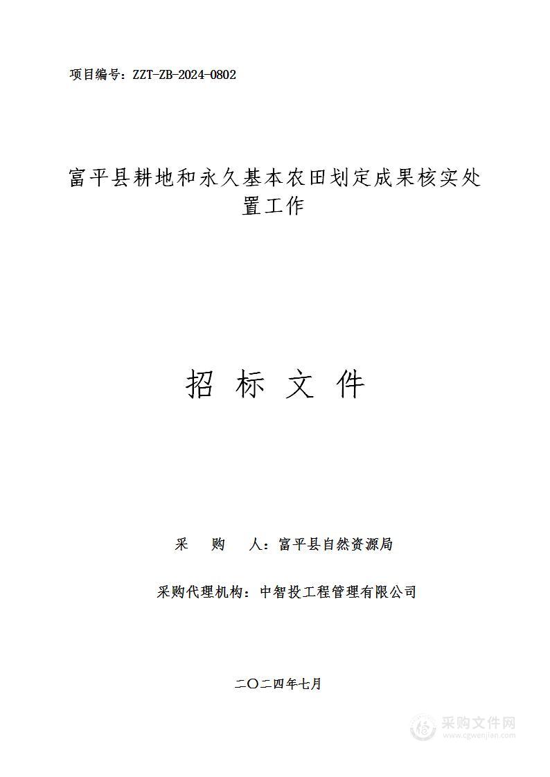 富平县耕地和永久基本农田划定成果核实处置工作