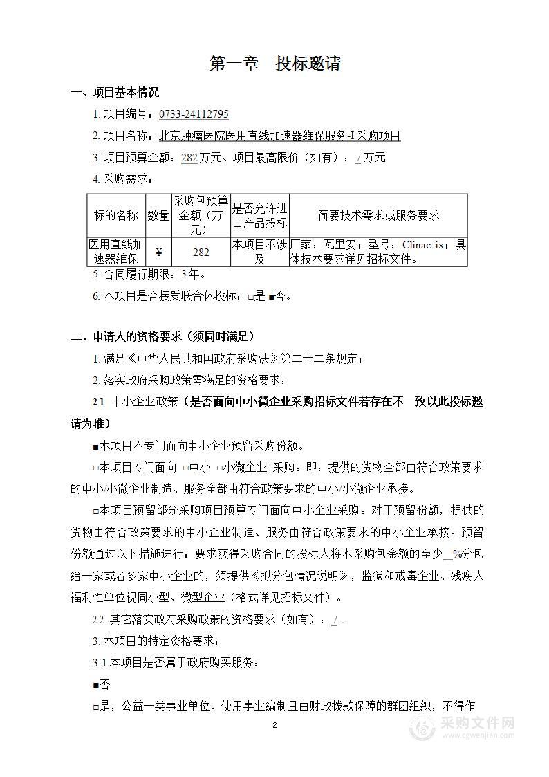 北京肿瘤医院医用直线加速器维保服务-Ⅰ采购项目