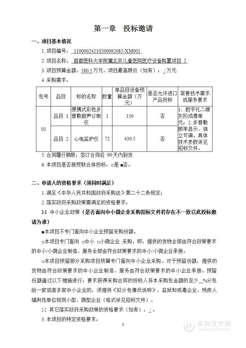 首都医科大学附属北京儿童医院医疗设备购置项目2