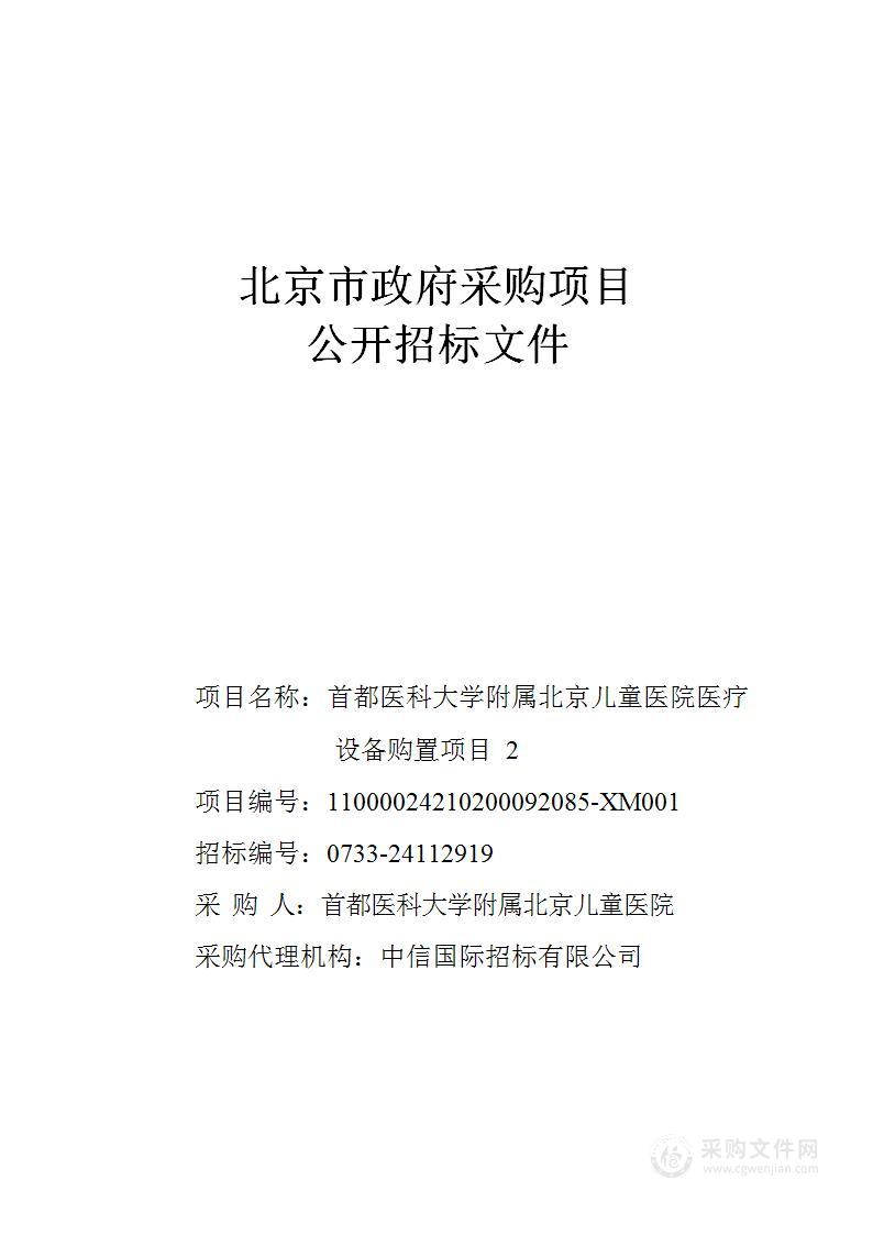 首都医科大学附属北京儿童医院医疗设备购置项目2