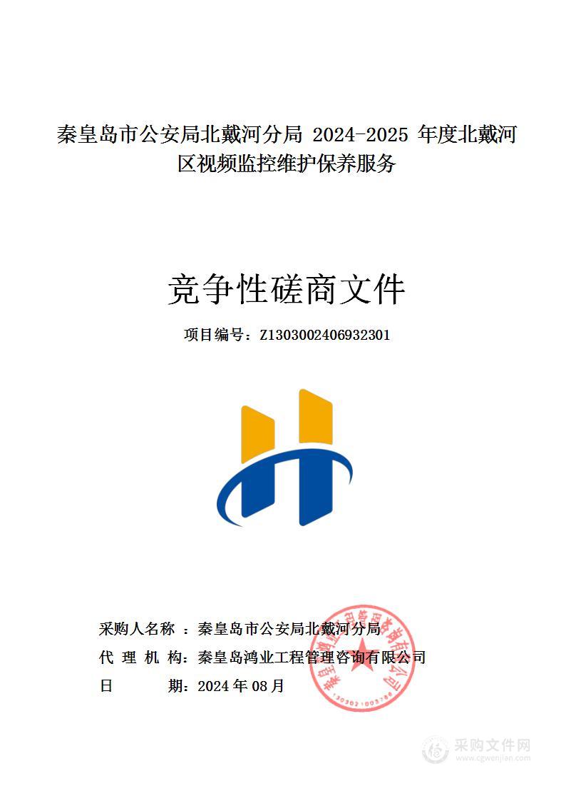 秦皇岛市公安局北戴河分局2024-2025年度北戴河区视频监控维护保养服务