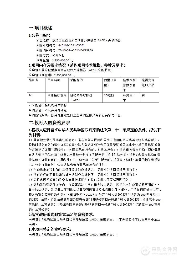 荔湾区重点场所自动体外除颤器（AED）采购项目