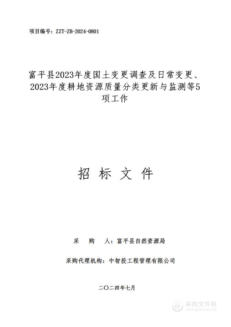 富平县2023年度国土变更调查及日常变更、2023年度耕地资源质量分类更新与监测等5项工作