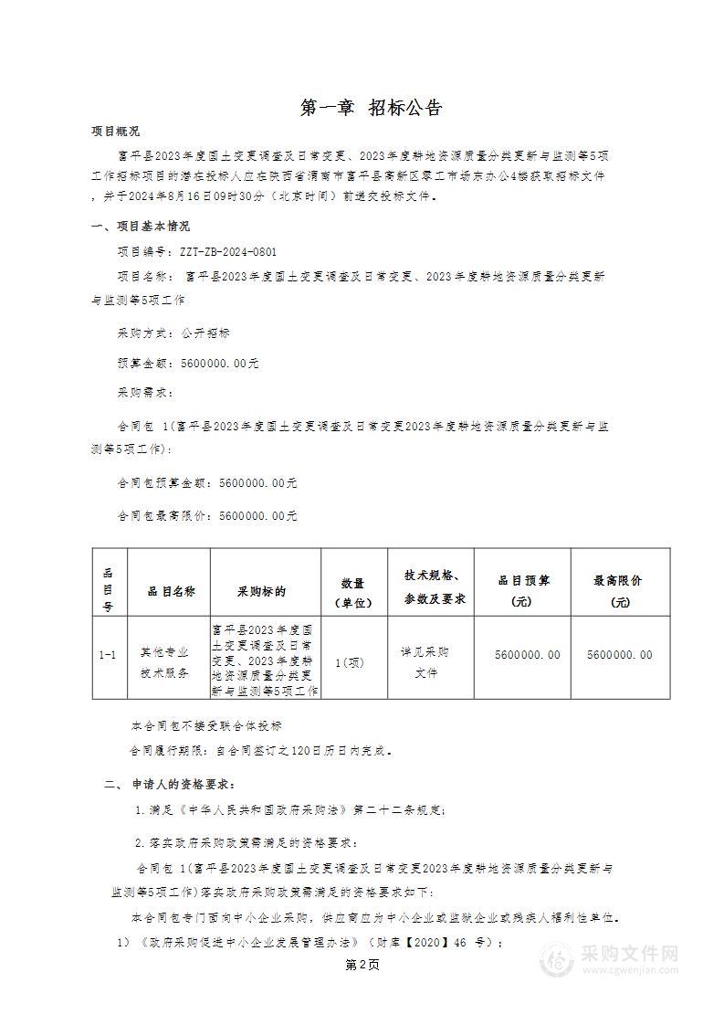 富平县2023年度国土变更调查及日常变更、2023年度耕地资源质量分类更新与监测等5项工作