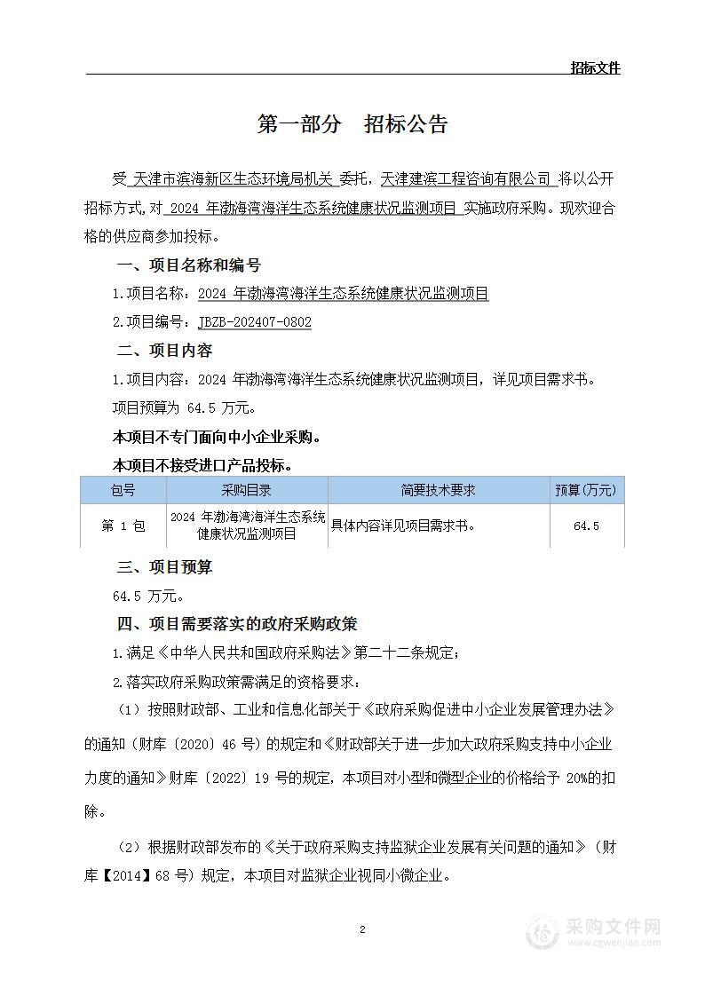 2024年渤海湾海洋生态系统健康状况监测项目