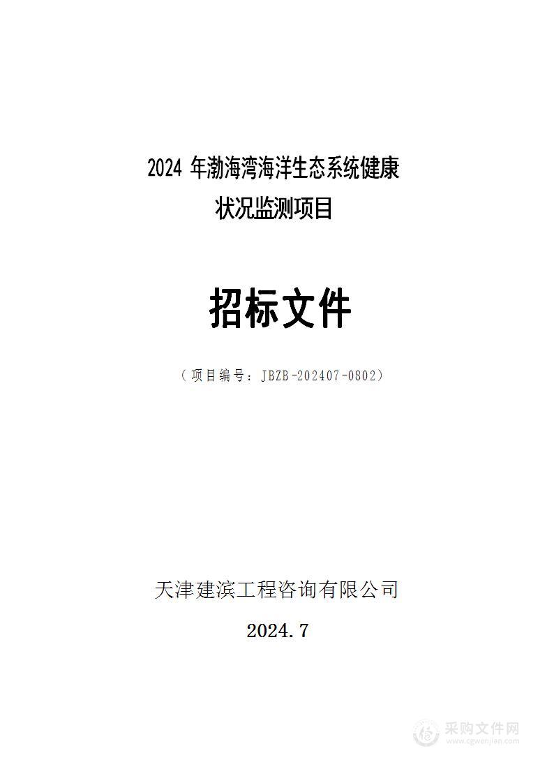 2024年渤海湾海洋生态系统健康状况监测项目