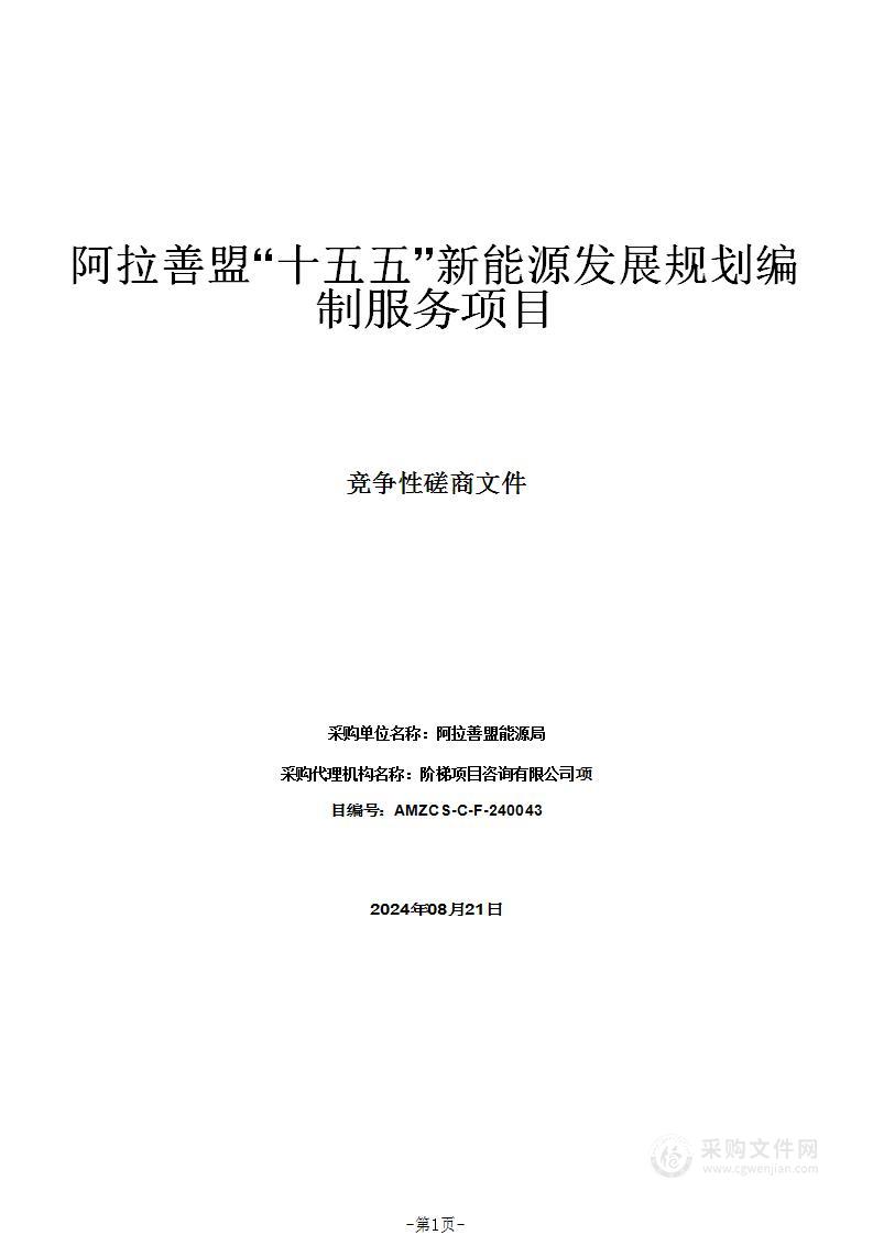 阿拉善盟“十五五”新能源发展规划编制服务项目