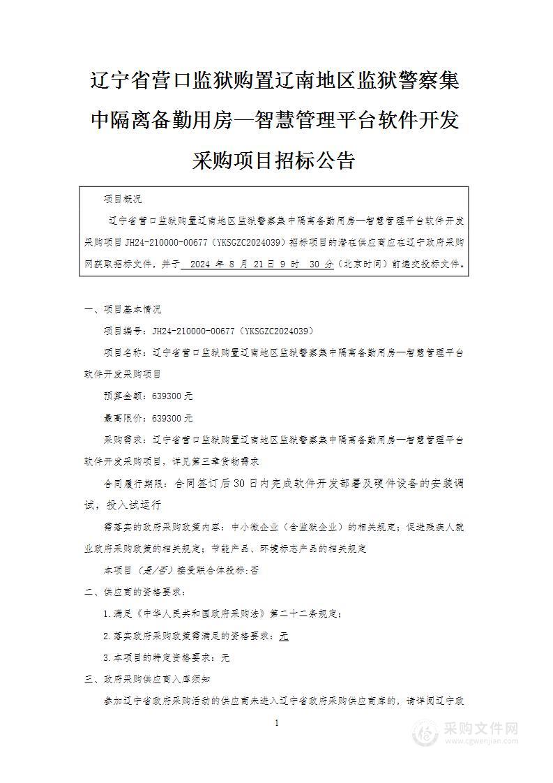 购置辽南地区监狱警察集中隔离备勤用房—智慧管理平台软件开发采购项目