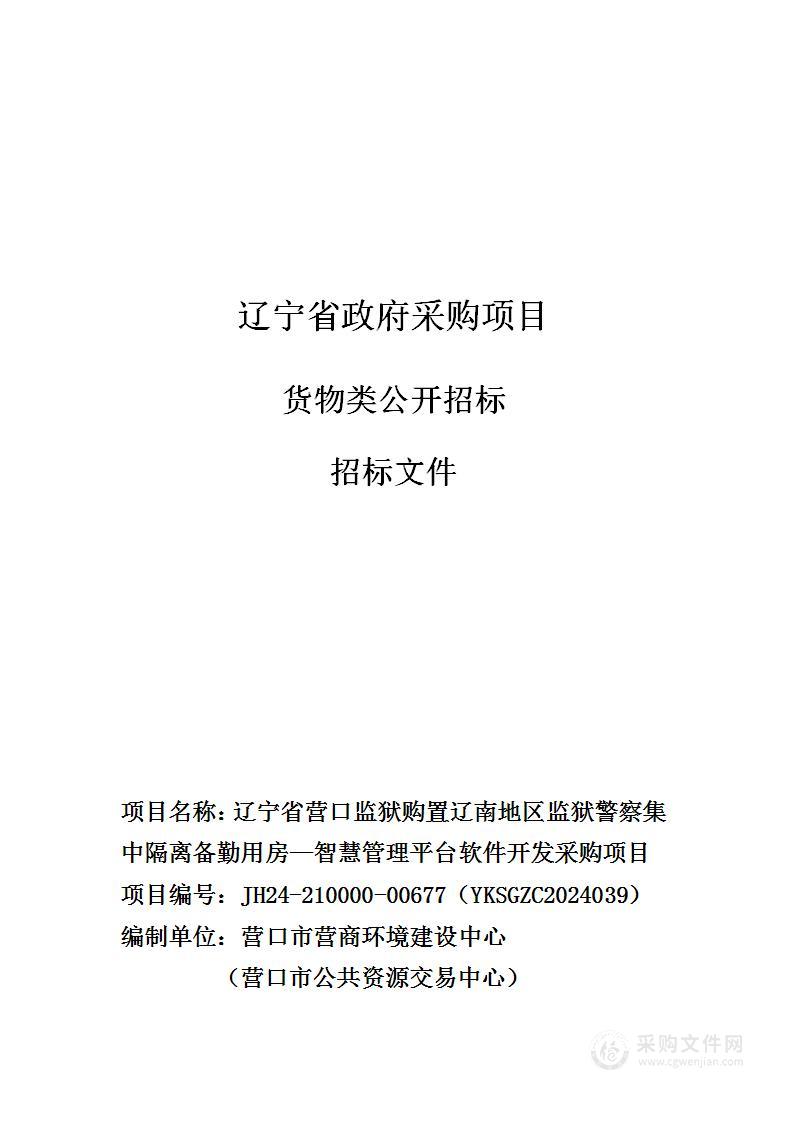 购置辽南地区监狱警察集中隔离备勤用房—智慧管理平台软件开发采购项目