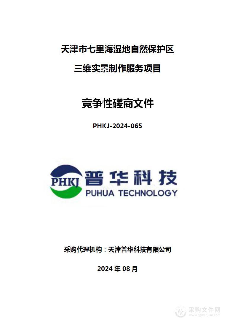 天津市七里海湿地自然保护区三维实景制作服务项目