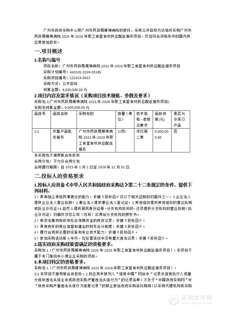 广州市民政局精神病院2025年-2026年职工食堂食材供应配送服务项目