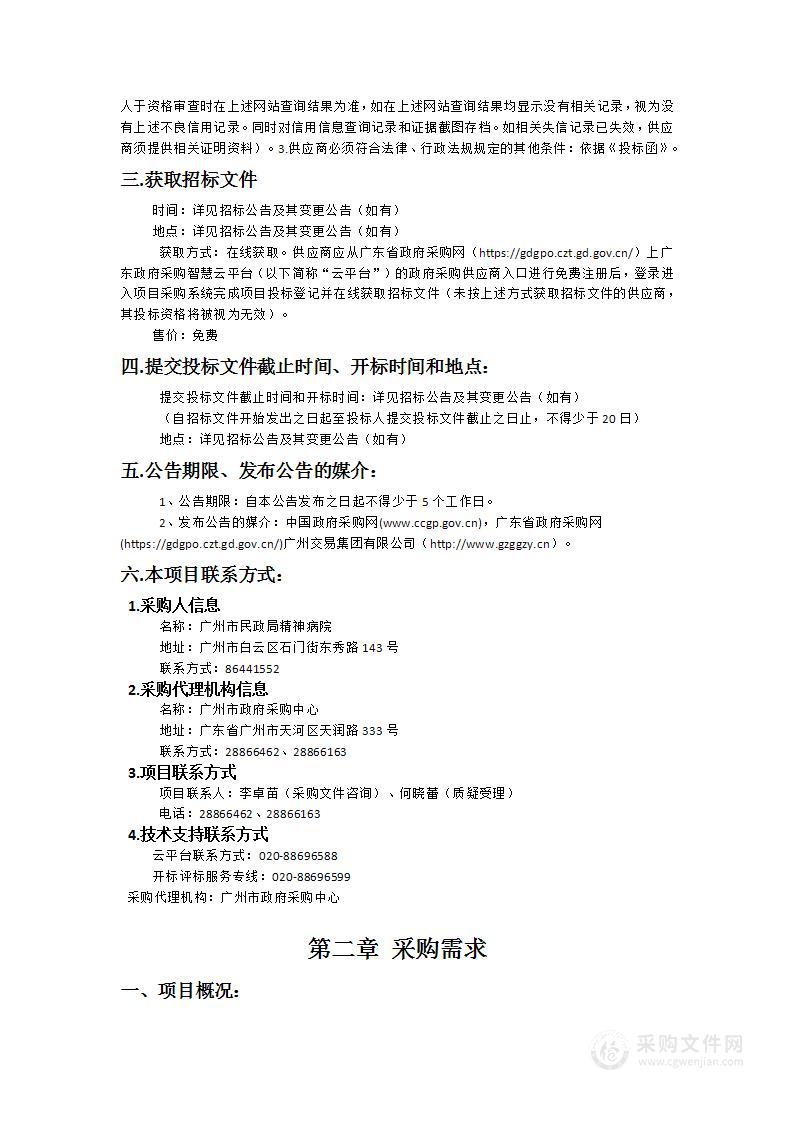 广州市民政局精神病院2025年-2026年职工食堂食材供应配送服务项目