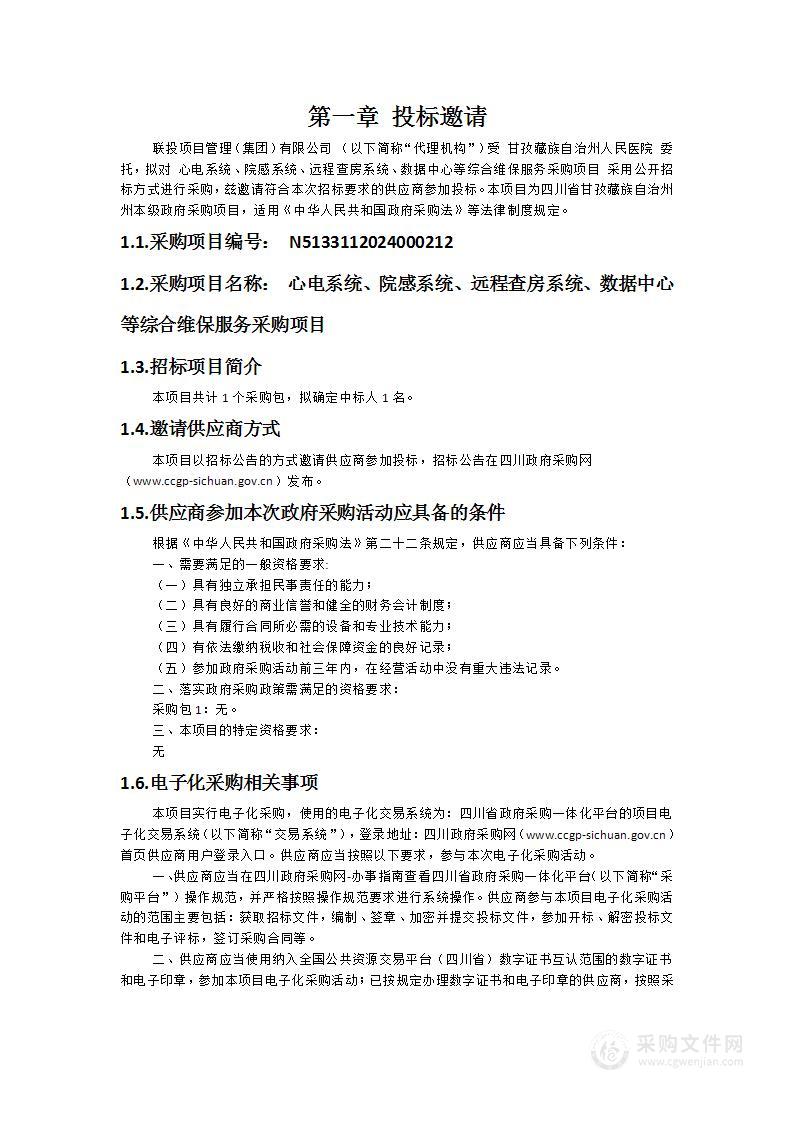 心电系统、院感系统、远程查房系统、数据中心等综合维保服务采购项目