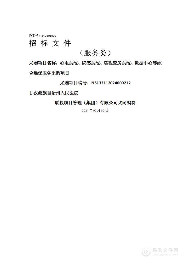 心电系统、院感系统、远程查房系统、数据中心等综合维保服务采购项目